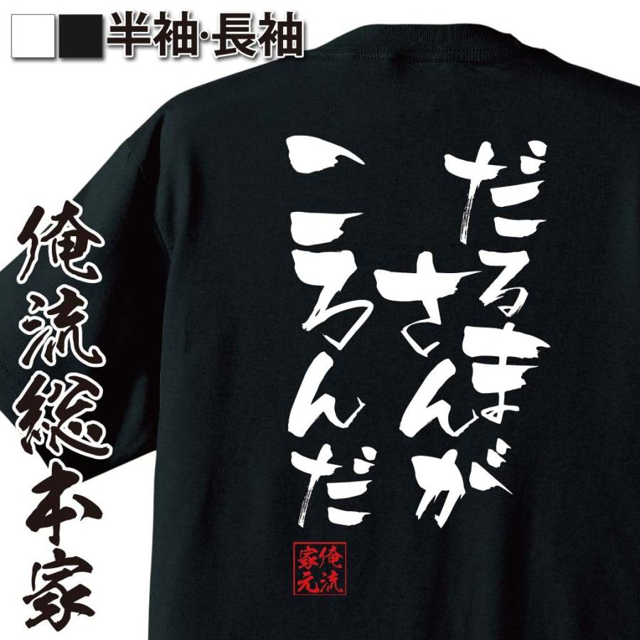おもしろtシャツ メンズ キッズ パロディ 俺流総本家 隼風tシャツ だるまさんがころんだ 漢字 文字 メッセージtシャツおもしろ雑貨 お笑いtシャ おもしろtシャツのthe Fool 通販 Yahoo ショッピング