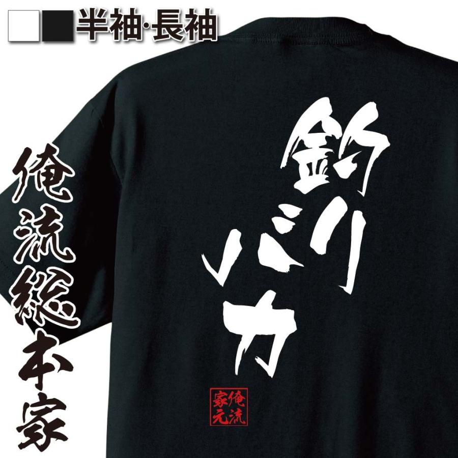 おもしろtシャツ メンズ キッズ パロディ 俺流総本家 隼風tシャツ 釣りバカ 名言 漢字 文字 メッセージtシャツおもしろ雑貨 お笑いtシャツ お おもしろtシャツのthe Fool 通販 Yahoo ショッピング