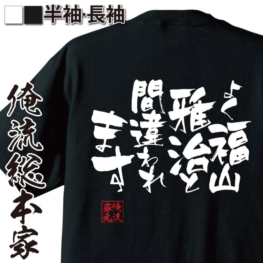 おもしろtシャツ メンズ キッズ パロディ 俺流総本家 隼風tシャツ よく福山雅治と間違われます 名言 漢字 文字 メッセージtシャツ 大きいサイ おもしろtシャツのthe Fool 通販 Yahoo ショッピング