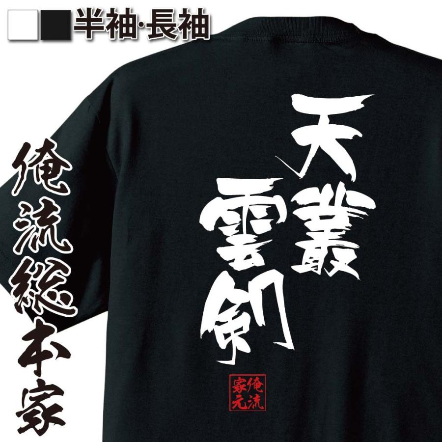 おもしろtシャツ メンズ キッズ パロディ 俺流総本家 隼風tシャツ 天叢雲剣 名言 漢字 文字 メッセージtシャツおもしろ雑貨 お笑いtシャツ お おもしろtシャツのthe Fool 通販 Yahoo ショッピング