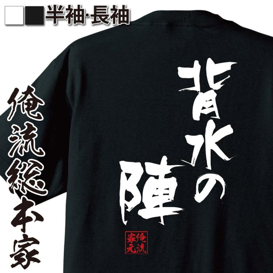 おもしろtシャツ メンズ キッズ パロディ 俺流総本家 隼風tシャツ 背水の陣 名言 漢字 文字 メッセージtシャツおもしろ雑貨 お笑いtシャツ お おもしろtシャツのthe Fool 通販 Yahoo ショッピング