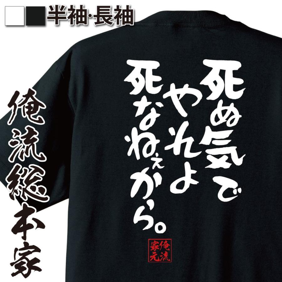 おもしろtシャツ メンズ キッズ パロディ 俺流総本家 憩楽体tシャツ 死ぬ気でやれよ死なねぇから 名言漢字 文字 メッセージtシャツ 大きいサ おもしろtシャツのthe Fool 通販 Yahoo ショッピング