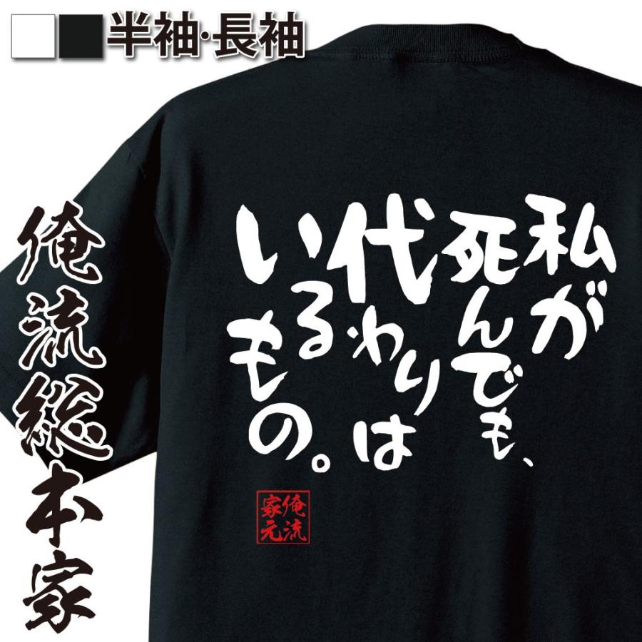 おもしろtシャツ メンズ キッズ パロディ 俺流総本家 憩楽体tシャツ 私が死んでも 代わりはいるもの 漢字 文字 メッセージtシャツおもしろ雑貨 おもしろtシャツのthe Fool 通販 Yahoo ショッピング
