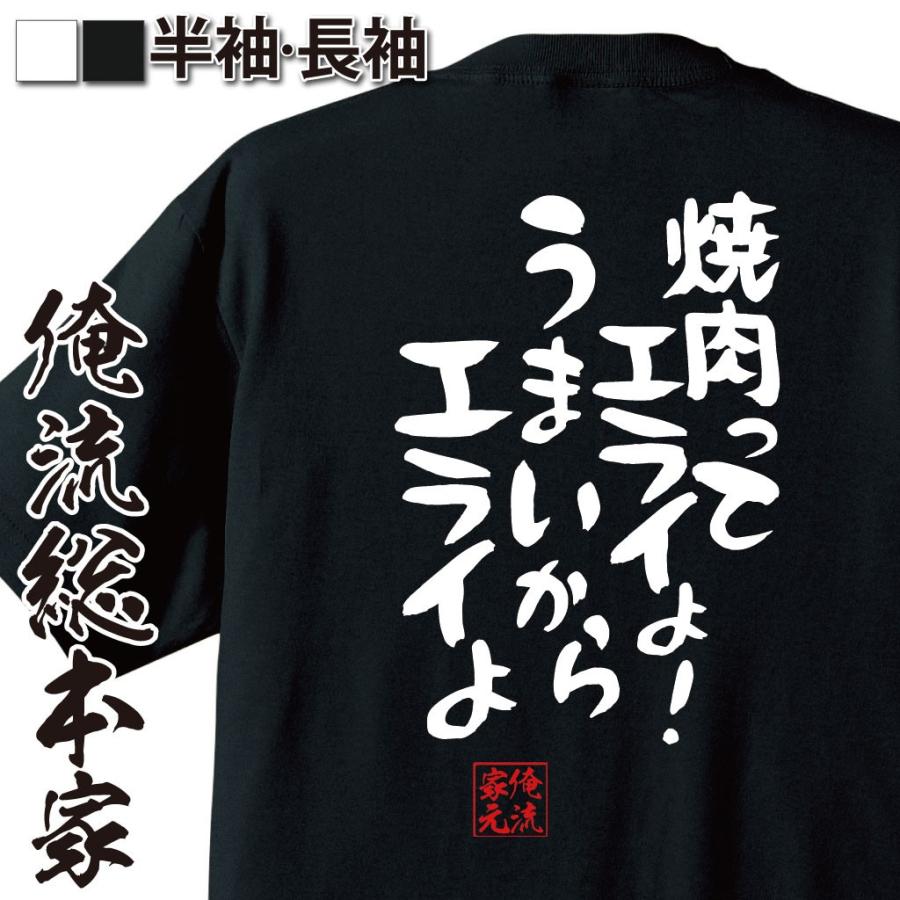 おもしろtシャツ メンズ キッズ パロディ 俺流総本家 憩楽体tシャツ 焼肉ってエライよ うまいからエライよ 名言 漢字 メッセージtシャツ 大き おもしろtシャツのthe Fool 通販 Yahoo ショッピング