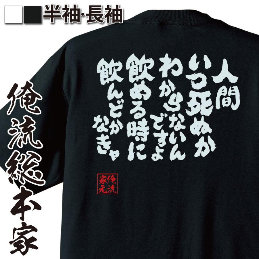おもしろTシャツ メンズ キッズ パロディ 酒 俺流 魂心 人間いつ死ぬか
