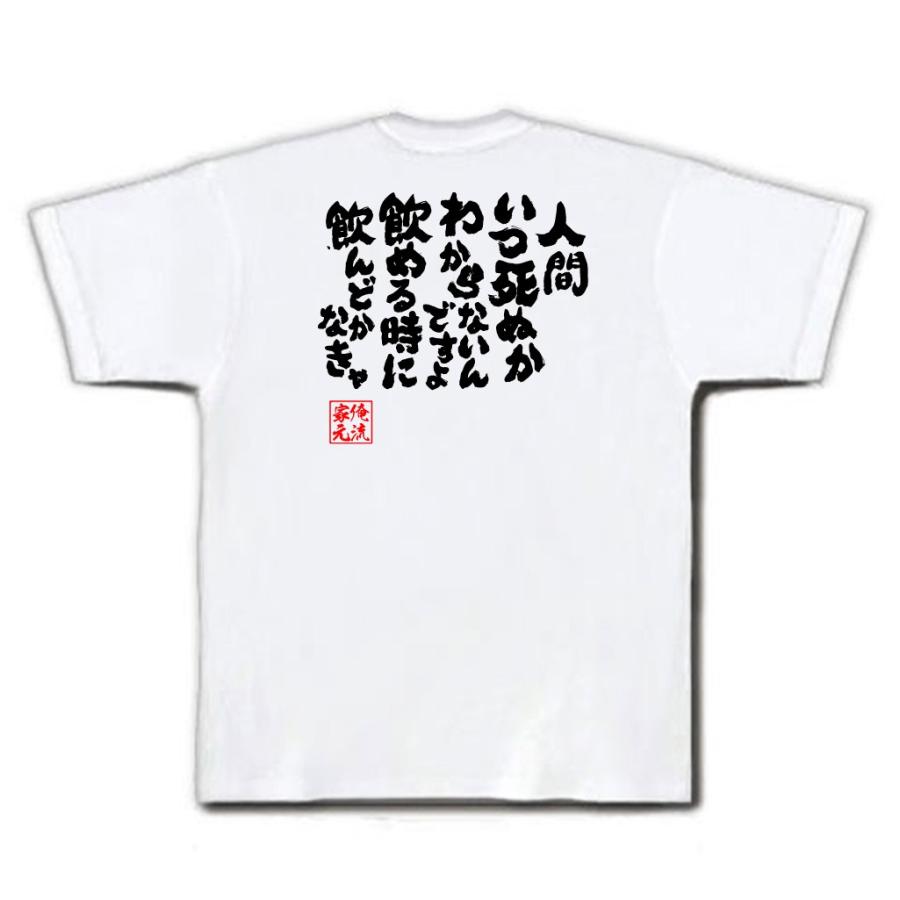 おもしろTシャツ メンズ キッズ パロディ 酒 俺流 魂心 人間いつ死ぬか