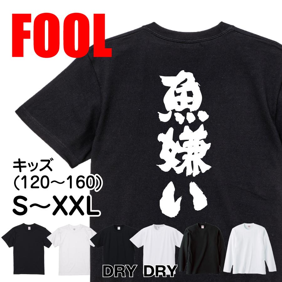 おもしろtシャツ メンズ キッズ パロディ 俺流総本家 魂心 魚嫌い 名言 漢字 文字 メッセージtシャツ 大きいサイズ プレゼント 面白 ジ おもしろtシャツのthe Fool 通販 Yahoo ショッピング