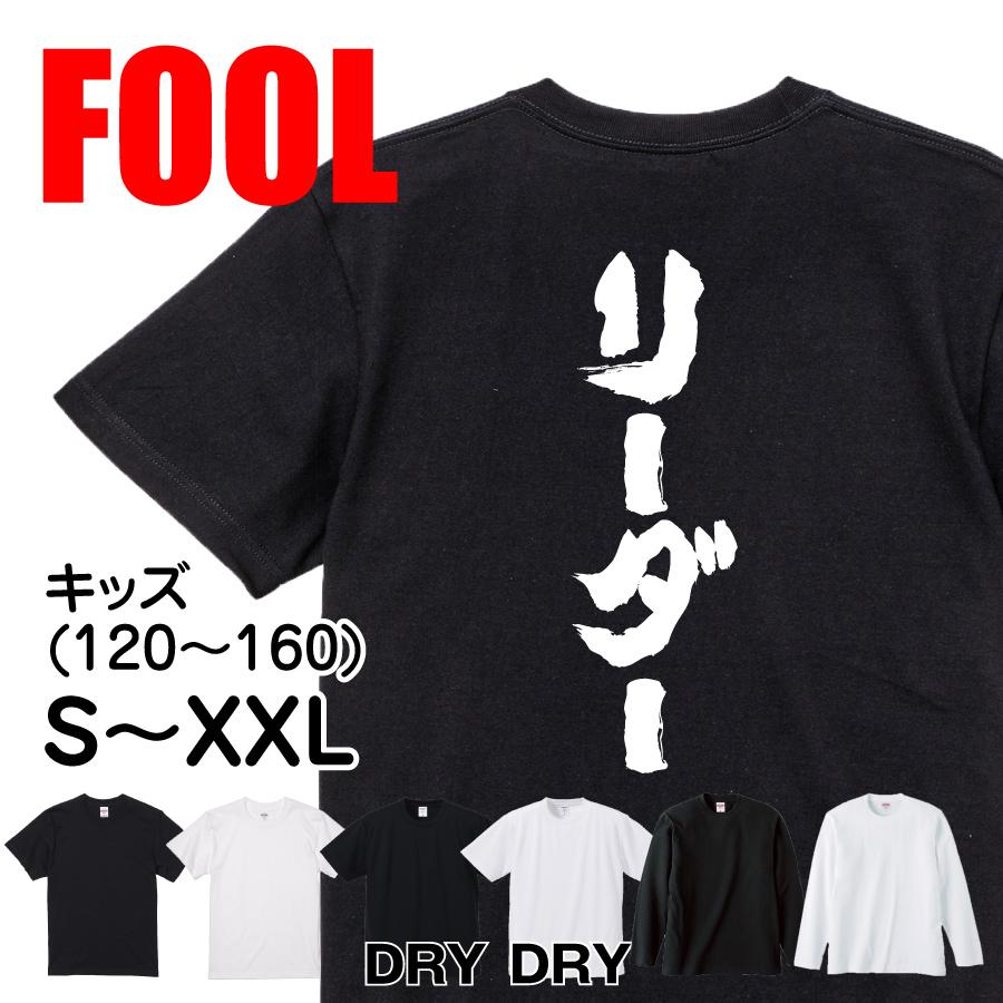 おもしろtシャツ メンズ キッズ パロディ 俺流総本家 魂心 リーダー Tシャツ 雑貨 文字tシャツ 面白いtシャツ 面白 大きいサイズ 文字入り おもしろtシャツのthe Fool 通販 Yahoo ショッピング