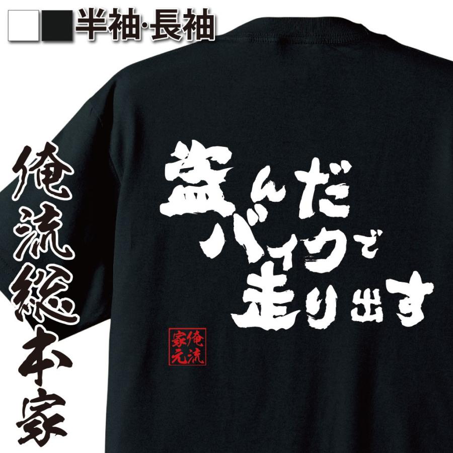 おもしろtシャツ メンズ キッズ パロディ 俺流総本家 魂心 盗んだバイクで走り出す 漢字 文字 メッセージtシャツ プレゼント 外国人 お土産 4582486010408 おもしろtシャツのthe Fool 通販 Yahoo ショッピング