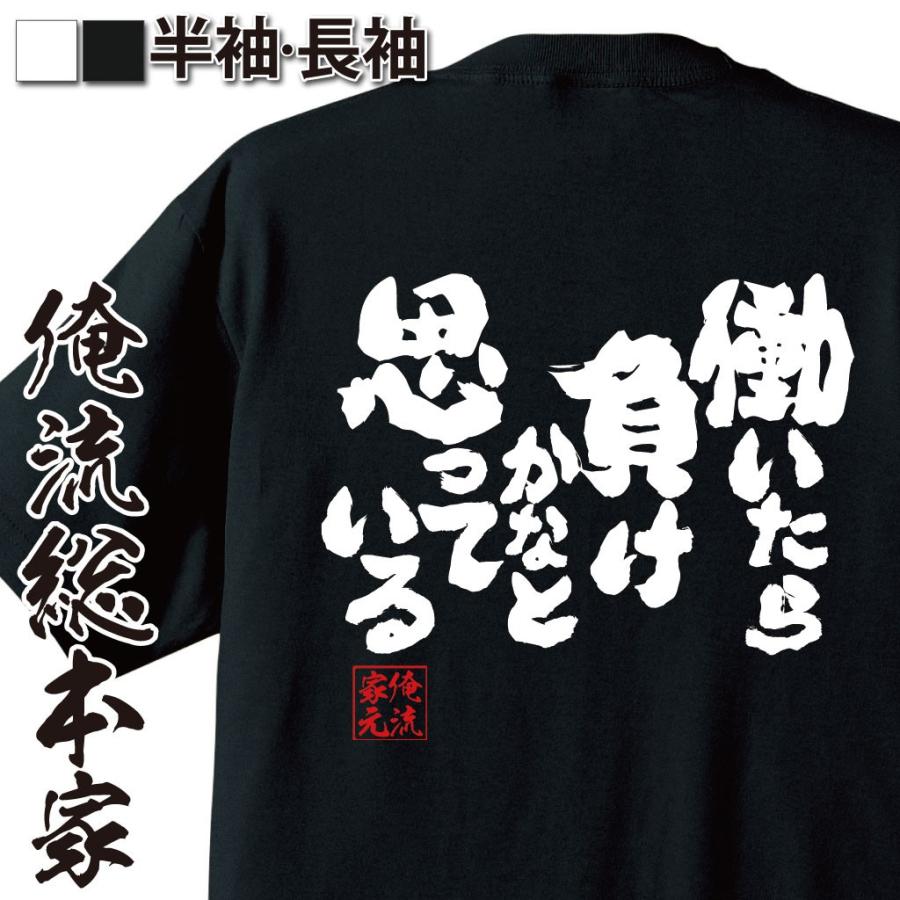 おもしろtシャツ メンズ キッズ パロディ 俺流総本家 魂心 働いたら負けかなと思っている Tシャツ メッセージtシャツ 大きいサイズ プレゼ おもしろtシャツのthe Fool 通販 Yahoo ショッピング