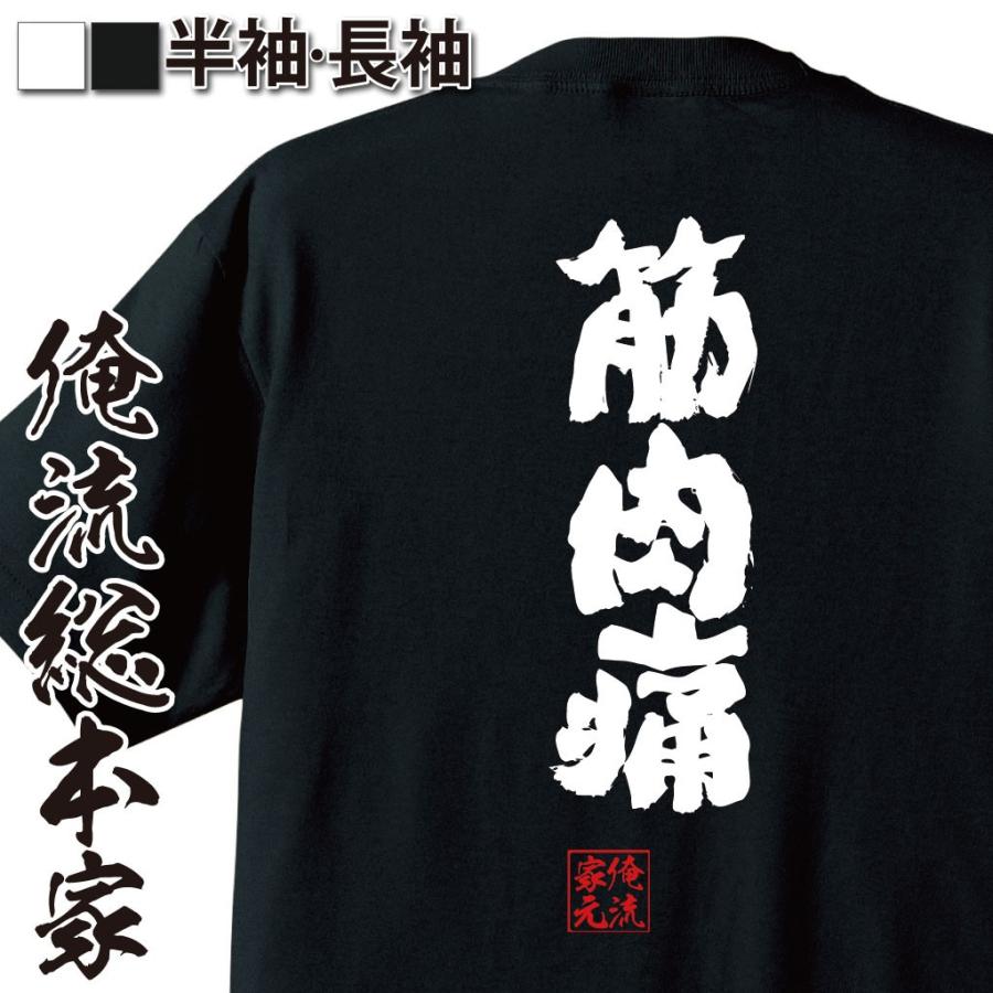 おもしろtシャツ メンズ キッズ パロディ 俺流総本家 魂心 筋肉痛 名言 漢字 文字 メッセージtシャツ 大きいサイズ プレゼント 面白 ジ おもしろtシャツのthe Fool 通販 Yahoo ショッピング