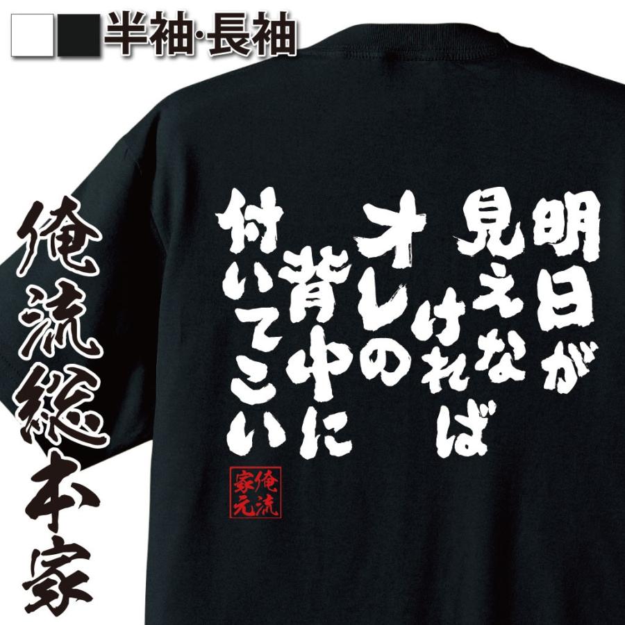 おもしろtシャツ メンズ キッズ パロディ 俺流総本家 魂心 明日が見えなければオレの背中に付いてこい 名言 漢字 メッセージtシャツ 大きいサイ おもしろtシャツのthe Fool 通販 Yahoo ショッピング