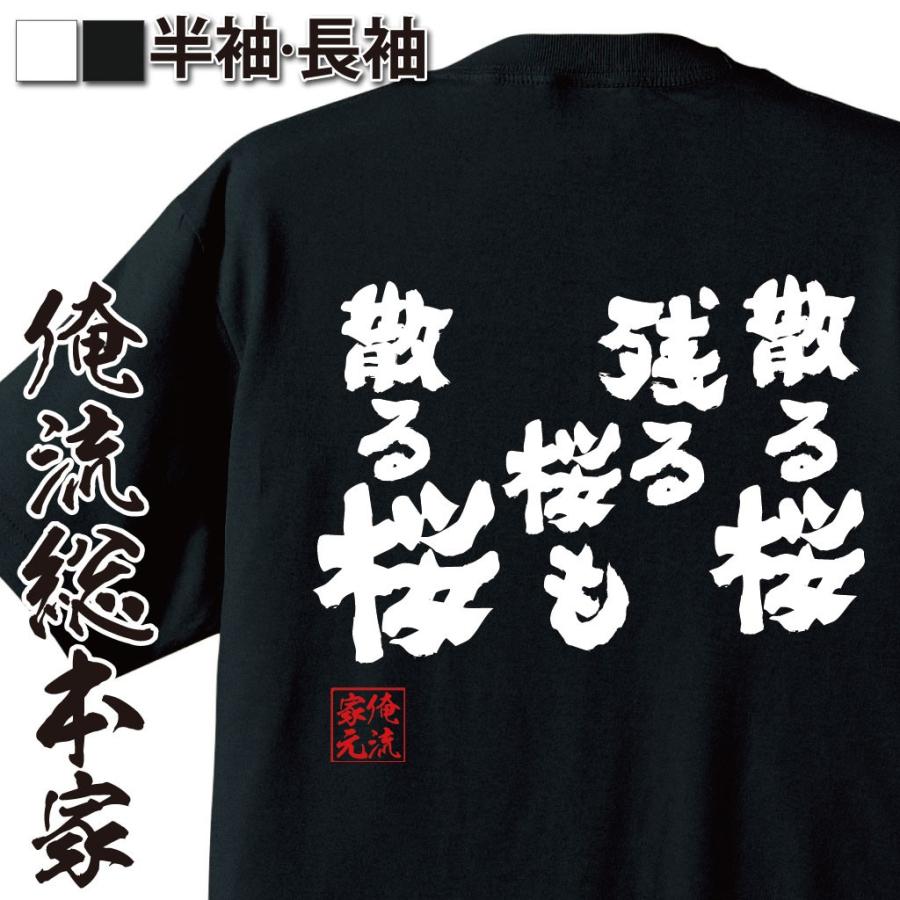 おもしろtシャツ メンズ キッズ パロディ 俺流総本家 魂心 散る桜 残る桜も散る桜 漢字 文字 メッセージtシャツおもしろ雑貨 お笑いtシャツ お おもしろtシャツのthe Fool 通販 Yahoo ショッピング