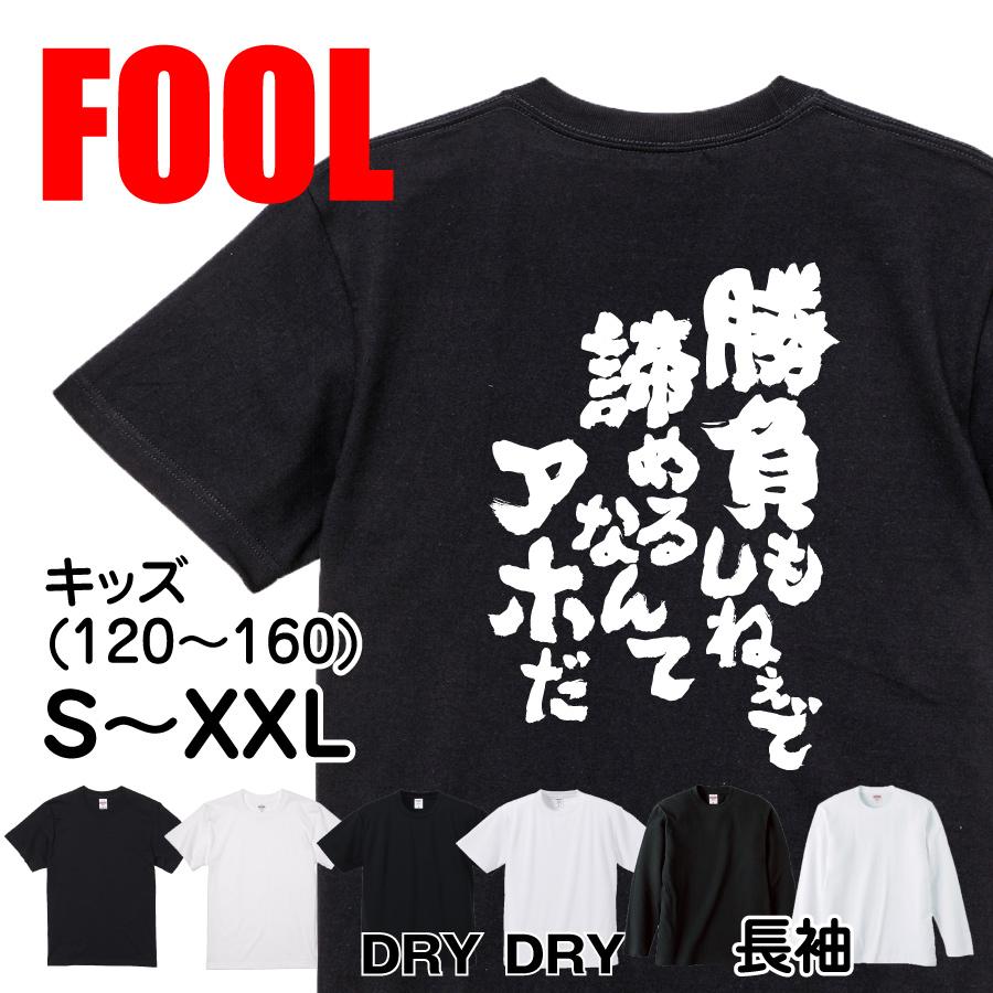 おもしろtシャツ メンズ キッズ パロディ 俺流総本家 魂心 勝負もしねえで諦めるなんてアホだ 名言 漢字 文字 メッセージtシャツ おもしろ雑貨 おもしろtシャツのthe Fool 通販 Yahoo ショッピング