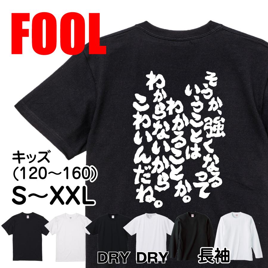 おもしろtシャツ メンズ キッズ パロディ 俺流総本家 魂心 そうか 強くなるっていうことはわかることか わからないからこわいんだね 漢字 文字 おもしろtシャツのthe Fool 通販 Yahoo ショッピング