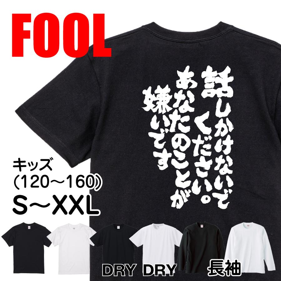 おもしろtシャツ メンズ キッズ パロディ 俺流総本家 魂心 話しかけないでください あなたのことが嫌いです 名言漢字 文字 雑貨 文字tシャツ おもしろtシャツのthe Fool 通販 Yahoo ショッピング