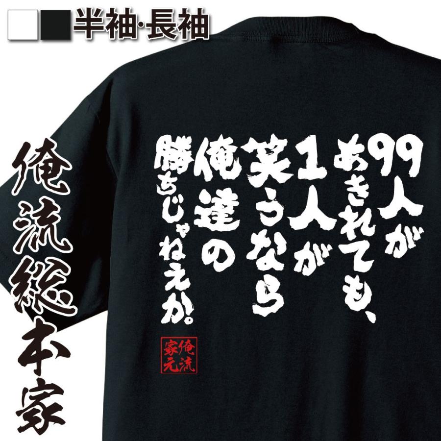 おもしろtシャツ メンズ キッズ パロディ 俺流総本家 魂心 ９９人があきれても １人が笑うなら俺達の勝ちじゃねぇか 漢字 文字 メッセージtシャ おもしろtシャツのthe Fool 通販 Yahoo ショッピング