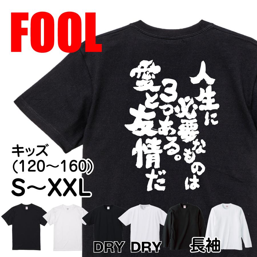 おもしろtシャツ メンズ キッズ パロディ 俺流総本家 魂心 人生に必要なものは３つある 愛と友情だ 漢字 文字 メッセージtシャツおもしろ雑貨 お おもしろtシャツのthe Fool 通販 Yahoo ショッピング