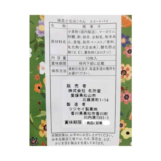 朝ごはん 抹茶小豆ほころんパイ 10枚入（名所堂）｜4989596029465