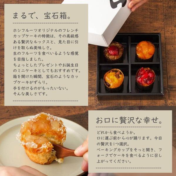 ホシフルーツ 「フレンチカップケーキ ４個」 焼き菓子 詰め合わせ ギフトセット 【内祝い 出産内祝い お返し 御礼】【お菓子 スイーツ ケーキ】｜the-gift-byfp｜06