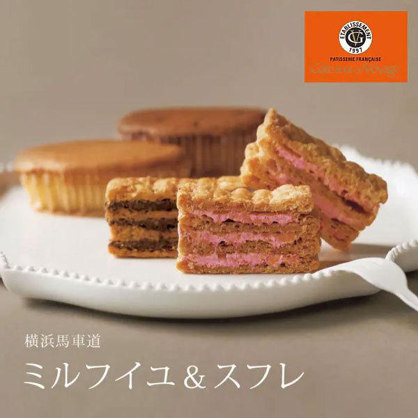 ガトー・ド・ボワイヤージュ 「横浜馬車道 ミルフイユ & スフレ 15個」 焼き菓子 洋菓子 ギフトセット 【内祝い 出産内祝い 結婚内祝い 御礼 挨拶 贈答品】|the-gift-byfp|04