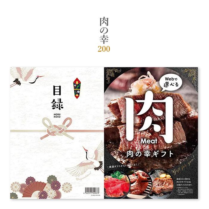 カタログギフト 「目録eグルメ 肉の幸200」【 イベント景品 ゴルフコンペ 結婚式 二次会 2.5次会 福利厚生 イベント ビンゴ 景品 祭り 】【送料無料】_9