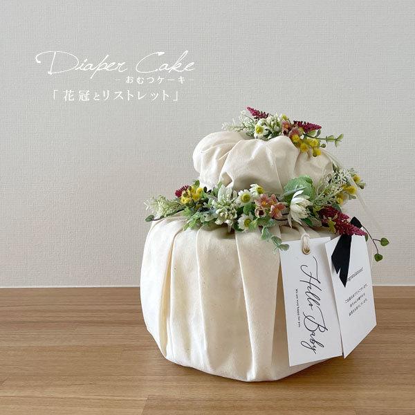 おむつケーキ 花冠とリストレット 女の子 メッセージカード付き 出産祝い ダイパーケーキ シンプル 1