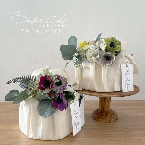 最安値 おむつケーキ アネモネとユーカリ 1段 メッセージカード付き 女の子 男の子 出産祝い ダイパーケーキ シンプル 1歳 誕生日 ハーフバースデー 撮影小物 今月限定 特別大特価 Turningheadskennel Com