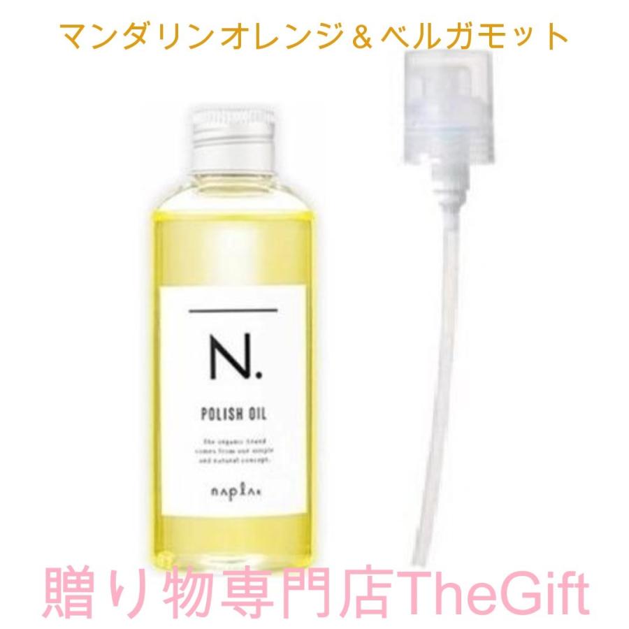 注文割引 ナプラ エヌドット ポリッシュオイル 150ml 箱付き 純正ポンプ付き お届け日時指定