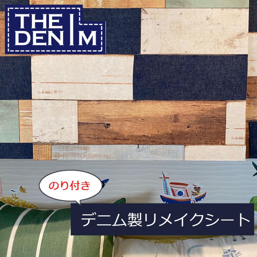 デニム リメイク パネル デニム製リメイクシート ジーンズ 生地 布 シール のり付き 壁紙