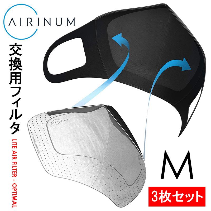 AIRINUM（エリナム） 【Mサイズ】 マスク フィルター シート 3枚セット