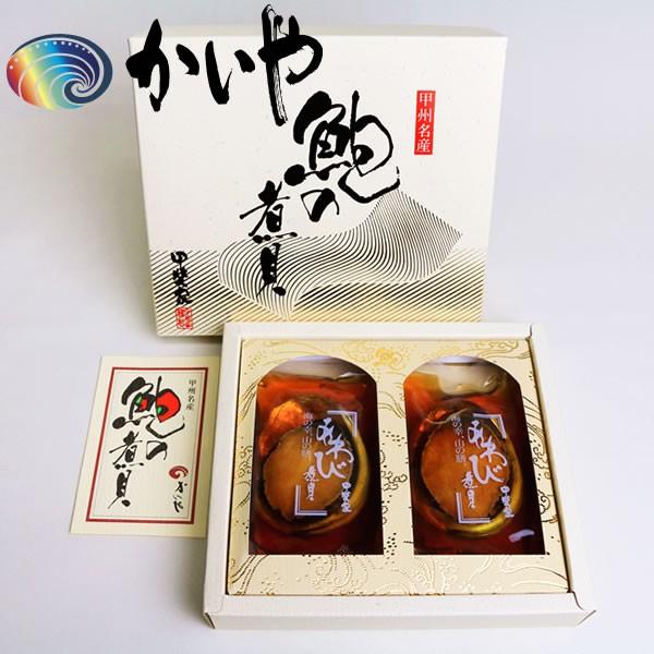 お中元 贈り物に最適 あわび姿煮 80g 2粒 山梨のかいやより工場直送でお届けします Corkscrewerreport Com