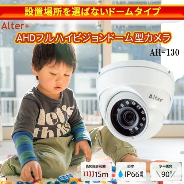 ☆在庫数のみ！SALE商品！Alter+ AHDフルハイビジョンドーム型カメラ AH-130（※箱に汚れ、傷みある場合がございます。） | キャロットシステムズ | 01