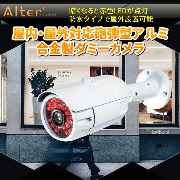 キャロットシステムズ 屋内、屋外対応砲弾型アルミ合金製ダミーカメラ