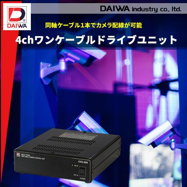 ダイワインダストリ 4chワンケーブルドライブユニット CCU-204