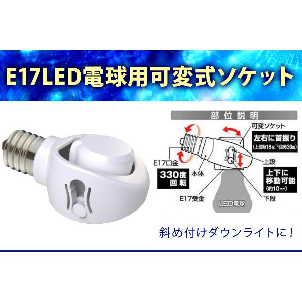 E17口金 LED 電球用可変式ソケット  DS17-10｜the-king-shop｜04