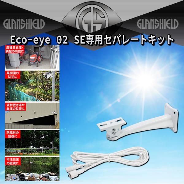 Eco-eye 02 SE専用セパレートキット GS-SLB235-SK Eco-eye 02 SE専用セパレートキット GS-SLB235-SK