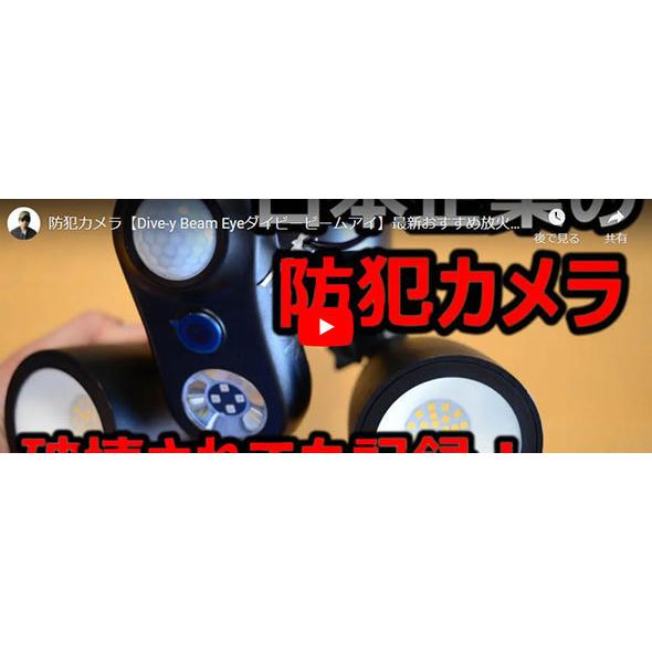 Wi-Fi対応防犯センサーライトカメラ Dive-y Beam Eye GS-SLC01 Wi-Fi対応防犯センサーライトカメラ Dive-y Beam Eye GS-SLC01