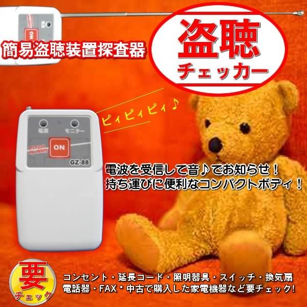 ☆在庫数のみ！SALE商品！　簡易盗聴装置探査器　盗聴チェッカー　GZ-88【送料無料！】 |  | 01
