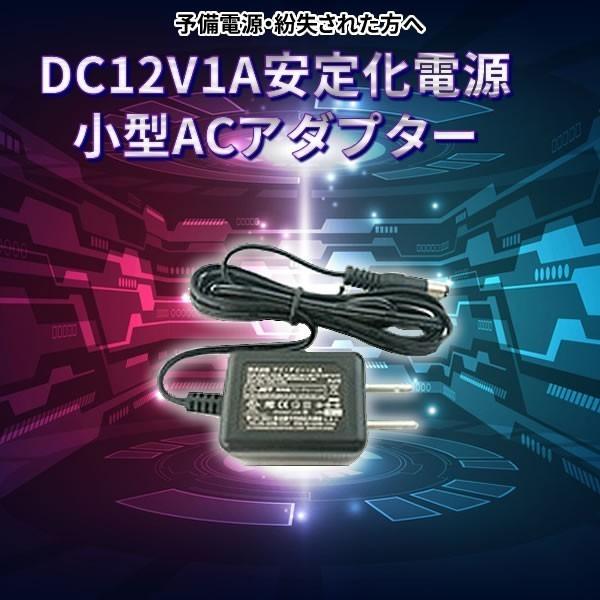 DC12V1A安定化電源　小型ACアダプター　｜the-king-shop｜02