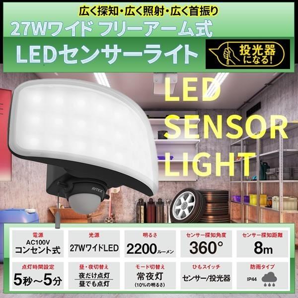 27Wワイド フリーアーム式 LEDセンサーライト LED-AC1027 : セキュリティ王 ヤフー店 - 通販 - Yahoo!ショッピング