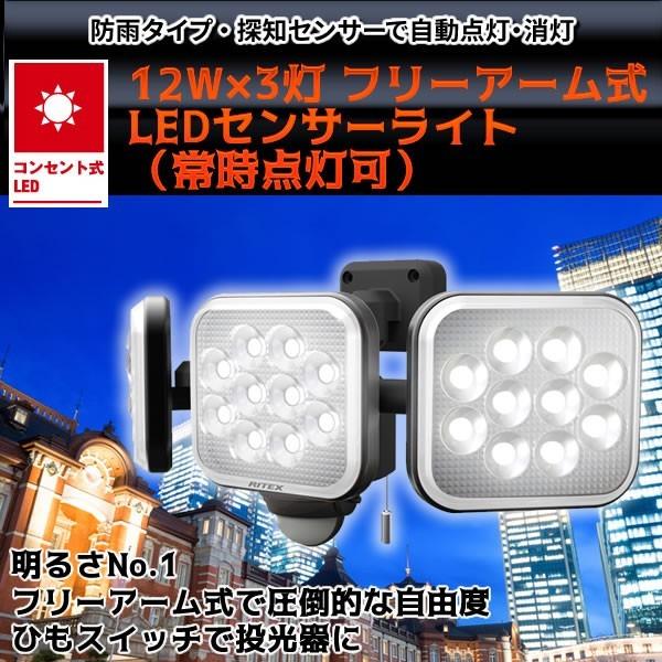 RITEX 12W×3灯 フリーアーム式LEDセンサーライト（常時点灯可） LED