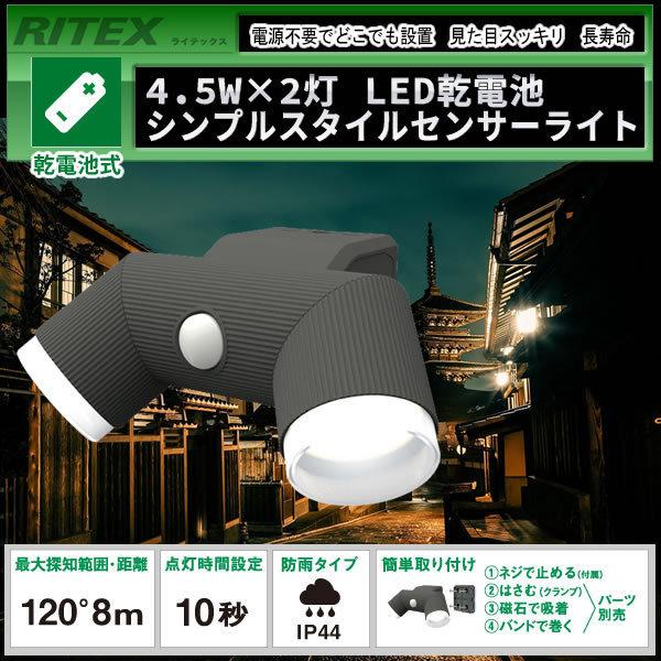 RITEX 4.5W×2灯 LED乾電池シンプルスタイルセンサーライト LED