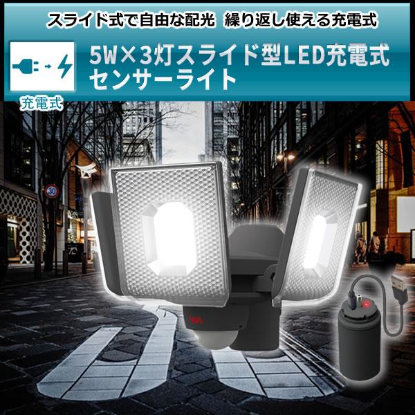 ムサシ(MUSASHI) 5W×3灯スライド　LED充電式　LED-RC830 musashi（ムサシ） 5W×3灯スライド型LED充電式センサーライト LED