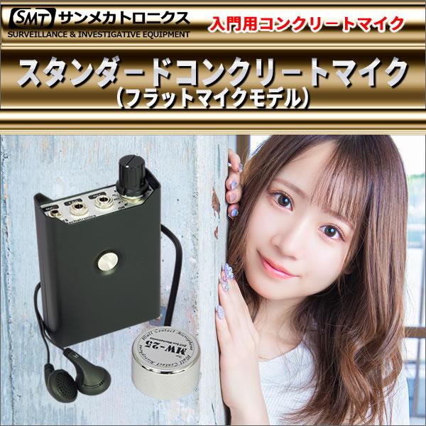 車輌整備のお供に！各種精密機器の修理に！異音調査や水道管の水漏れ検出に！スタンダ−ドコンクリ−トマイク（フラットマイクモデル）MW-25F（国内生産品）の画像
