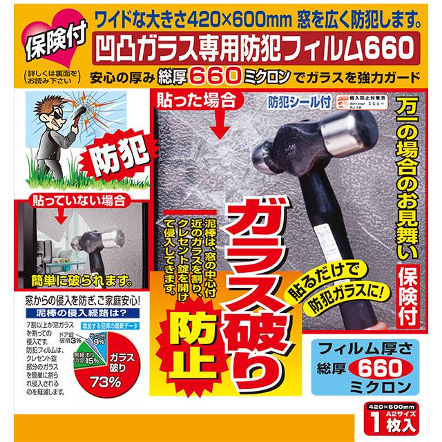 保険付・凹凸ガラス専用防犯フイルム　2種類から選択してください（680ミクロン A3　2枚入　N-2268）（660ミクロン A2　1枚入　N-2269）　｜the-king-shop｜06