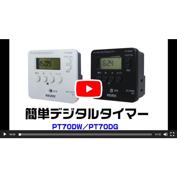 デジタルタイマー ホワイト色（PT80DW）／ブラック色（PT80DBK）選択