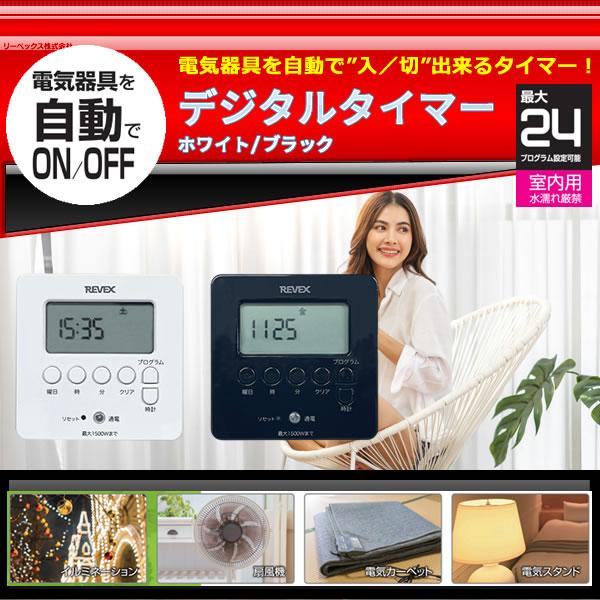 デジタルタイマー ホワイト色（PT80DW）／ブラック色（PT80DBK）選択