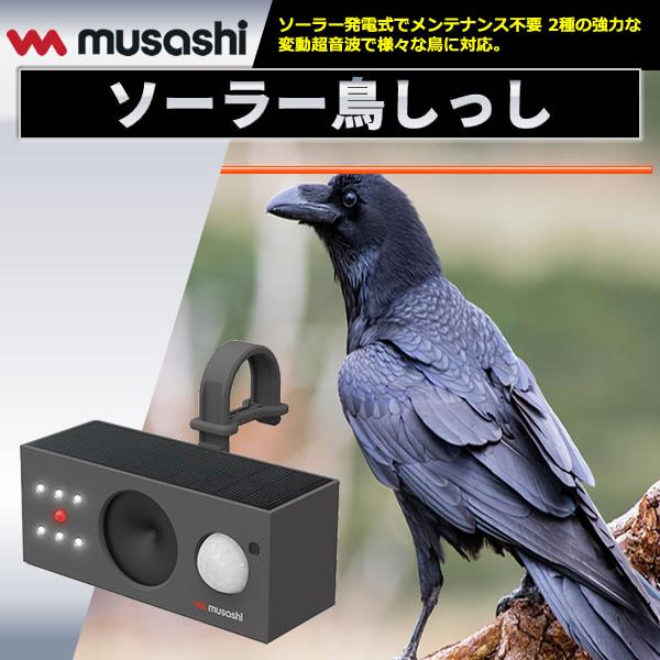 musashi（ムサシ） ソーラー発電式 鳥害対策 ソーラー鳥しっし REP-700