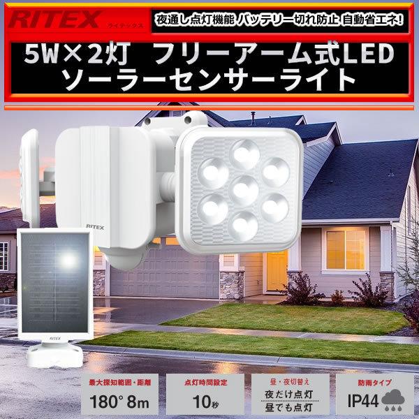 RITEX 5W×2灯 フリーアーム式LEDソーラーセンサーライト S-220L